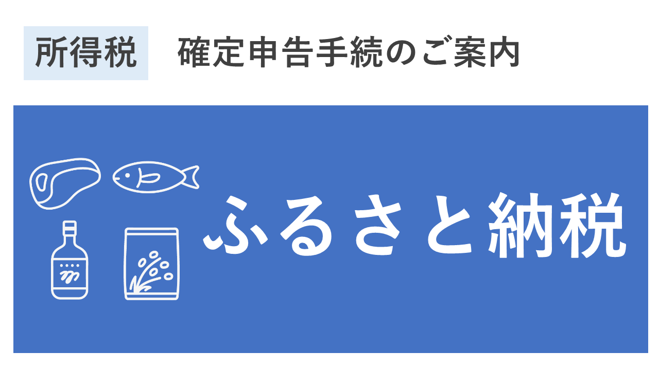 ふるさと納税(寄附金控除)の入力方法