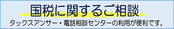国税に関するご相談についてはこちら