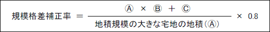 規模格差補正率＝（ 丸A×丸B×丸C ）÷地積規模の大きな宅地の地積（丸A）×0.8