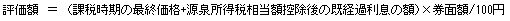 評価額イコール（課税時期の最終価格タス源泉所得税額相当額控除後の既経過利息の額）カケル券面額ワル100円の計算式