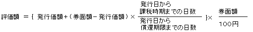 評価額イコール｛発行価額タス（券面額ヒク発行価額）カケル発行日から課税時期までの日数ワル発行日から償還期限までの日数｝カケル券面額ワル100円の計算式