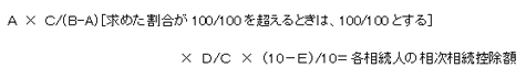 各相続人の相次相続控除額の金額の計算式