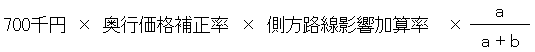 700千円×奥行価格補正率×側方路線影響加算率×（a÷（a＋b））