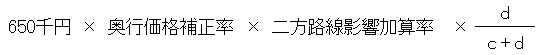 650千円×奥行価格補正率×二方路線影響加算率×（d÷（c＋d））