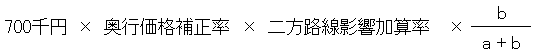 700千円×奥行価格補正率×二方路線影響加算率×（b÷（a＋b））