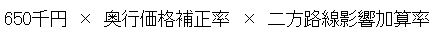 ニ650千円×奥行価格補正率×二方路線影響加算率