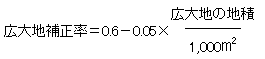 広大地補正率＝0.6－0.05×（広大地の地積÷1,000平方メートル）