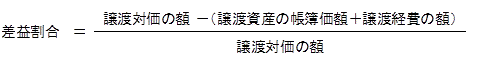 差益割合={譲渡対価の額-(譲渡資産の帳簿価格+譲渡経費の額)｝/譲渡対価の額