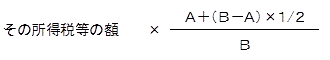 利子配当等の計算期間が1年以内の場合の簡便法の計算式