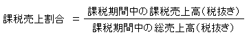 課税売上割合＝課税期間中の課税売上高(税抜き)÷課税期間中の総売上高(税抜き)の計算式