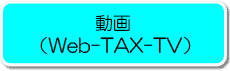 軽減税率制度とは（Web-TAX-TV）