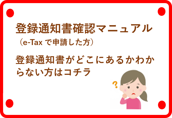 登録通知書確認マニュアル