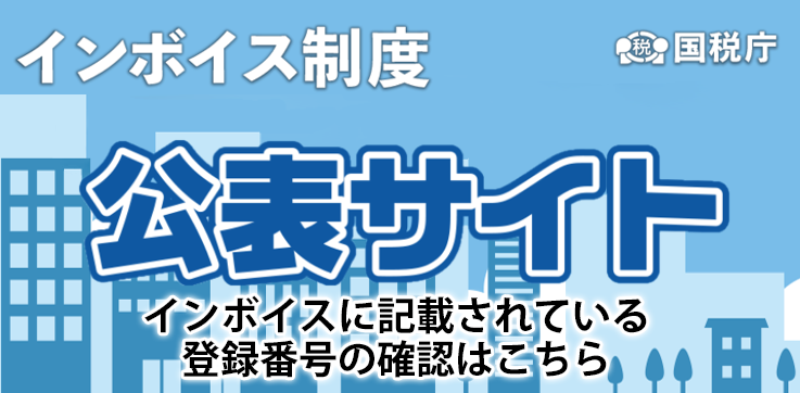 適格請求書発行事業者公表サイト