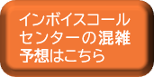 インボイスコールセンターの混雑予想はこちら