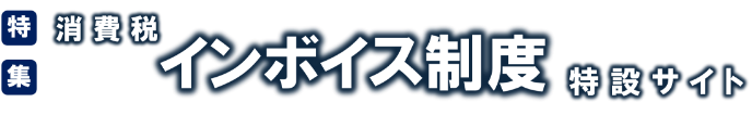 特集消費税インボイス制度特設サイト
