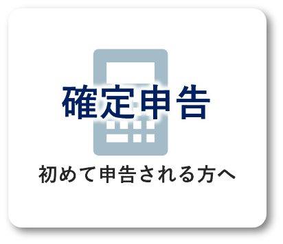 確定申告初めて申告される方へ