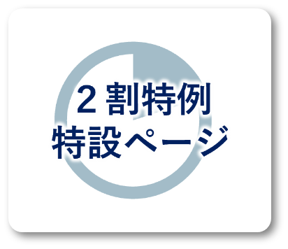 ２割特例特設ページ