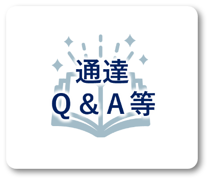 通達Ｑ＆Ａ等