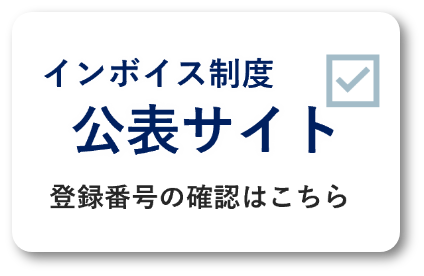 インボイス制度公表サイト登録番号の確認はこちら