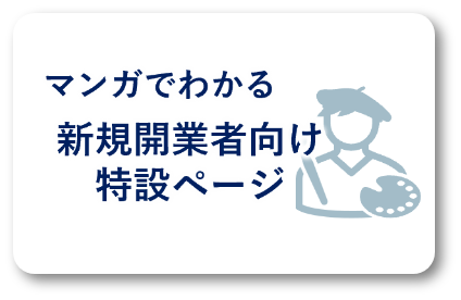 マンガでわかる新規開業者向け特設ページ