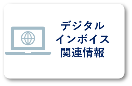 デジタルインボイス関連情報