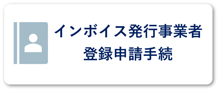 インボイス発行事業者登録申請手続