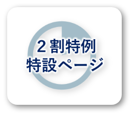 ２割特例特設ページ