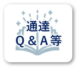 通達Ｑ＆Ａ等