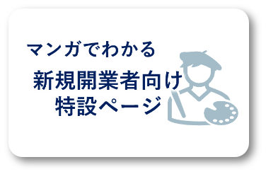マンガでわかる新規開業者向け特設ページ