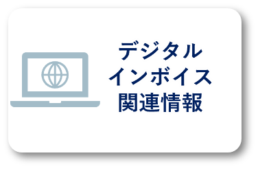 デジタルインボイス関連情報