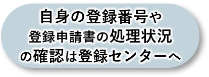 自身の登録番号や登録申請書の処理状況の確認は登録センターへ