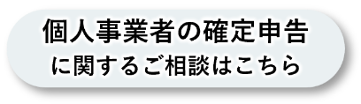 個人事業者の確定申告に関するご相談はこちら
