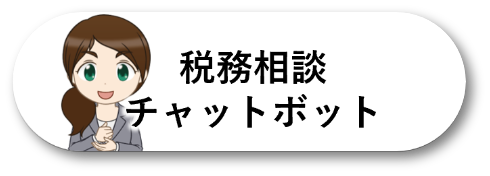 税務相談チャットボット