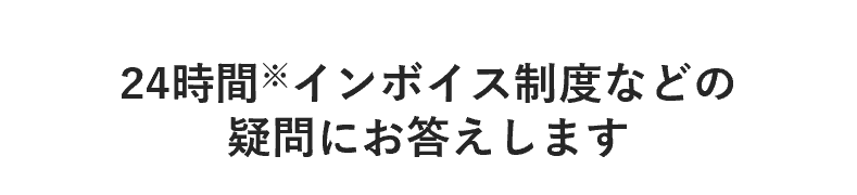 24時間※インボイス制度などの疑問にお答えします