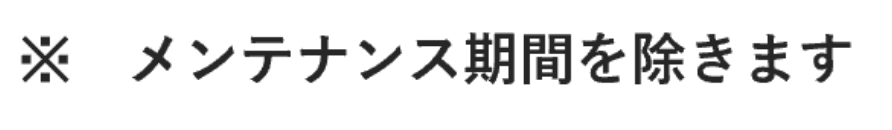 ※　メンテナンス期間を除きます