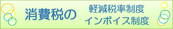 消費税の軽減税率制度・インボイス制度