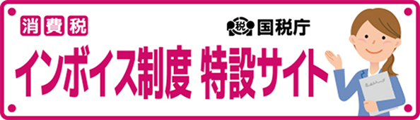 消費税の軽減税率制度・適格請求書等保存方式（インボイス制度）