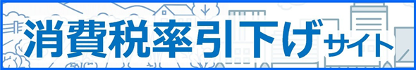消費税率引下げサイト