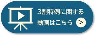 ３割特例に関する動画はこちら