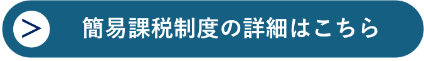 簡易課税制度の詳細はこちら