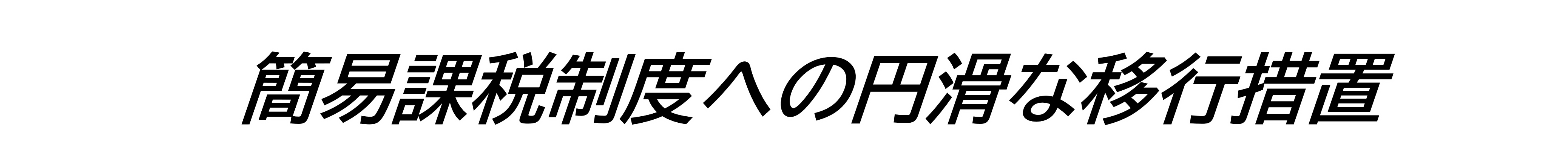 簡易課税制度への円滑な移行措置
