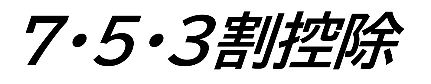 ７・５・３割控除