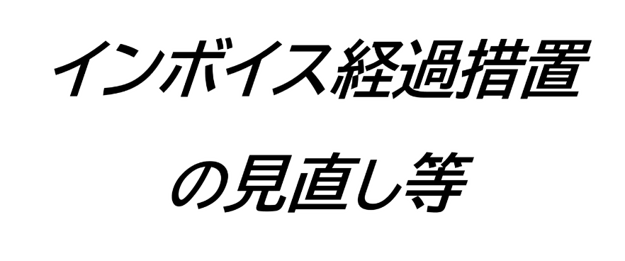 インボイス経過措置の見直し等