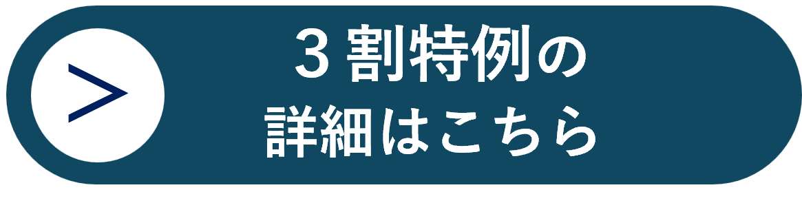３割特例の詳細はこちら