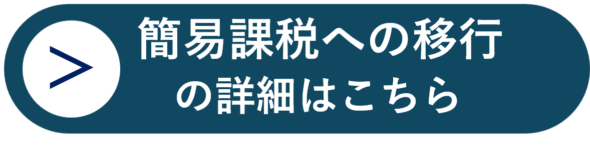 簡易課税への移行の詳細はこちら