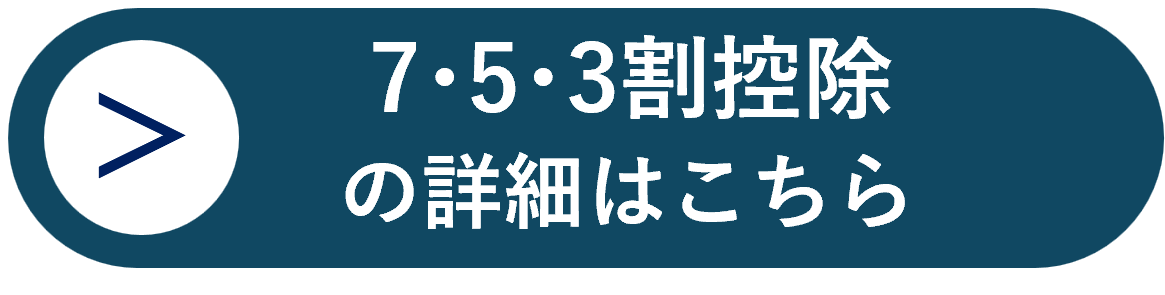 7･5･3割控除の詳細はこちら
