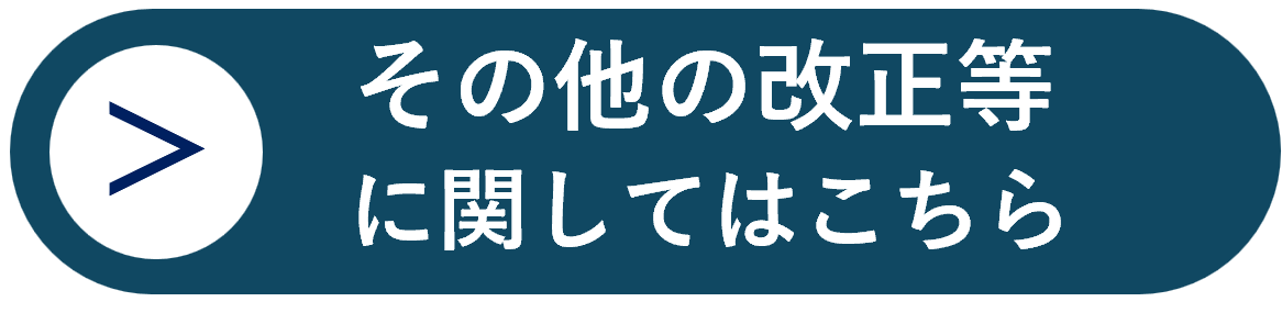 その他の改正等に関してはこちら