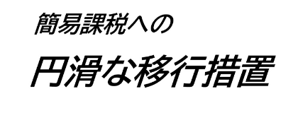 簡易課税への円滑な移行措置