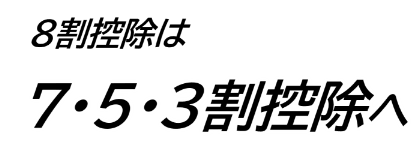 ８割控除は７・５・３割控除へ