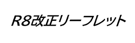R8改正リーフレット
